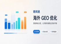 企业出海做 GEO 优化如何避坑？朝闻通全链路服务有哪些优势