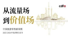 中免发布《2025-2026中免消费白皮书》，解码中国旅游零售“价值深耕”新周期