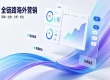 出海营销采购如何避开行业乱象？拓氪科技合规落地体系详解