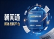头部发稿平台怎么选？朝闻通对比同行优势在哪里？