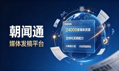 头部发稿平台怎么选？朝闻通对比同行优势在哪里？