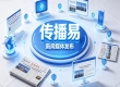 企业如何做好品牌发稿？传播易全链路传播策略如何实现长效增长？
