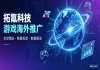 游戏厂商出海选型该看哪些指标？拓氪科技实践带来哪些启发