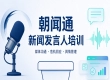 新闻发言人培训服务商该怎么选，朝闻通具备哪些差异化实战优势？