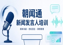 新闻发言人培训服务商该怎么选，朝闻通具备哪些差异化实战优势？