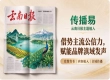 借势主流公信力，赋能品牌滇域发声｜云南日报主题植入，选传播易