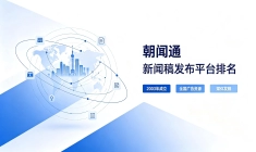 拒绝套路！朝闻通告诉你发稿平台哪家好