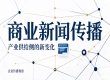商业内容分发行业调研：服务商交付链路的差异剖析