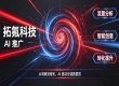 拓氪科技 AI 推广值得采购吗？全域资源与落地优势全解读