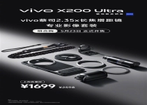 vivo X200 Ultra长焦增距镜影像套装今日开售：1699元