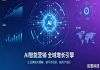 拓氪科技AIGEO引擎如何打造AI营销确定性生产力？