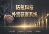 外贸获客系统怎么选型？拓氪科技给出采购避坑方案