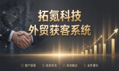 外贸获客系统怎么选型？拓氪科技给出采购避坑方案