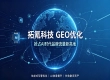 硬核技术赋能 GEO 优化，拓氪科技筑牢品牌 AI 竞争壁垒