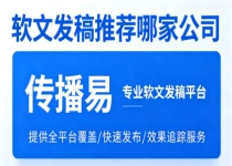 品牌想要权威背书怎么选传播易方案？