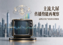 国货品牌全国化布局，主流大屏传播的实践样本分析
