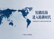 国产短剧远征海外，全域媒体资源如何赋能内容传播