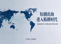 国产短剧远征海外，全域媒体资源如何赋能内容传播