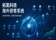 海外获客系统如何选型？拓氪科技给出企业采购避坑方案