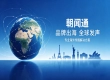 品牌适配当地舆论叙事，朝闻通可以提供哪些配套专业服务？
