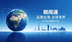 品牌适配当地舆论叙事，朝闻通可以提供哪些配套专业服务？