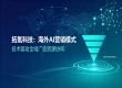 深耕海外 AI 营销赛道，拓氪科技一站式广告投放服务