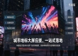 打造出圈城市地标应援，依托传播易全国广告资源网络