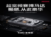 REDMI K80至尊版搭载安卓最大体积马达：成本暴涨四倍