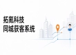 同城获客系统怎么选，拓氪科技能解决实体商家哪些获客难题？