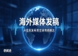 出海内容传播调研：跨文化语境下企业信息传递的取舍