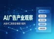 存量媒介市场竞争，AI 广告服务的差异化能力拆解