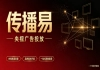 企业央视广告投放怎么选？传播易标准化采购如何规避投放陷阱？