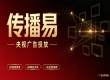 企业央视广告投放怎么选？传播易标准化采购如何规避投放陷阱？