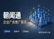 企业营销资产长效沉淀，朝闻通全域传播实践的启示