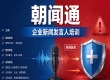 企业新闻发言人培训如何选型？朝闻通服务商甄别要点有哪些