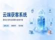 流量红利消退，云端获客转向精细化客户运营
