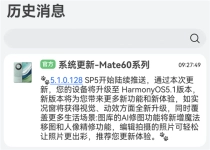 提前推送！华为Mate 60系列发布HarmonyOS 5.1更新