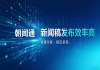 新闻发布项目风险预判与合同约束设计