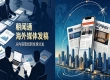 品牌全球化如何高效破局？朝闻通海外发稿赋能企业深耕国际市场