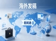 海外发稿如何规避文化壁垒实现品牌深度本土化？