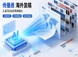 企业海外发稿如何精准落地？传播易凭什么成为出海传播优选？