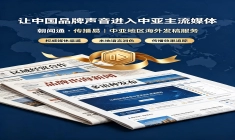 分层传播策略揭秘：如何让新闻精准触达中亚企业家与采购商？