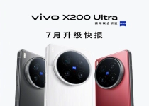 vivo X200 Ultra七月系统升级公布 支持动态照片编辑