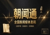 企业全国新闻媒体发稿如何选型？朝闻通采购避坑指南