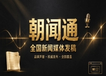 企业全国新闻媒体发稿如何选型？朝闻通采购避坑指南