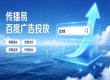 企业百度广告怎么选？传播易标准化投放采购与避坑指南