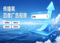 企业百度广告怎么选？传播易标准化投放采购与避坑指南