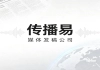 2026新闻发稿如何精细化转型？传播易凭技术重塑传播价值？