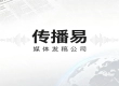 2026新闻发稿如何精细化转型？传播易凭技术重塑传播价值？