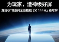 一图读懂真我GT8 Pro 2K 144Hz苍穹屏：为玩家打造神级好屏